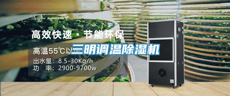 三明調(diào)溫除濕機(jī)