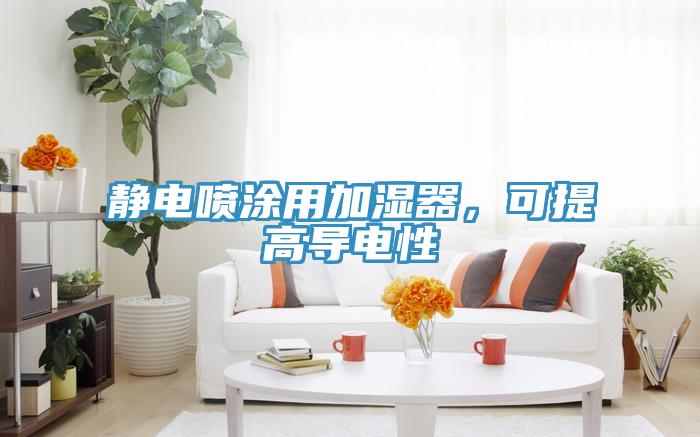 靜電噴涂用加濕器，可提高導(dǎo)電性