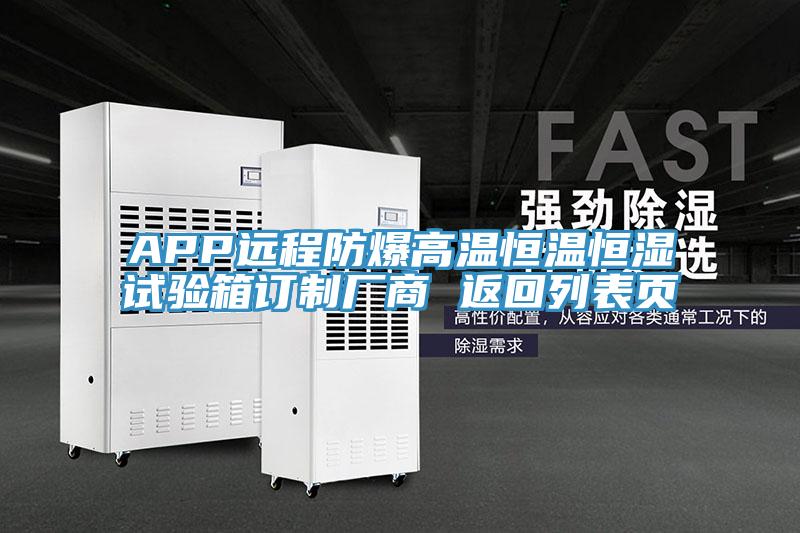 APP遠(yuǎn)程防爆高溫恒溫恒濕試驗箱訂制廠商 返回列表頁