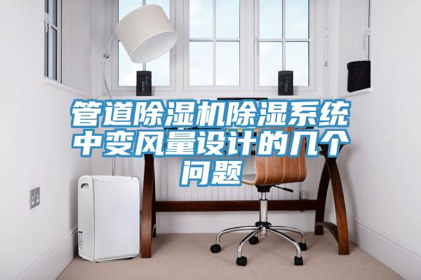管道除濕機除濕系統(tǒng)中變風(fēng)量設(shè)計的幾個問題