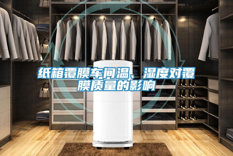 紙箱覆膜車(chē)間溫、濕度對(duì)覆膜質(zhì)量的影響