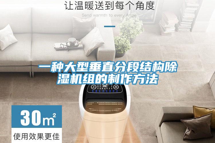 一種大型垂直分段結(jié)構(gòu)除濕機組的制作方法