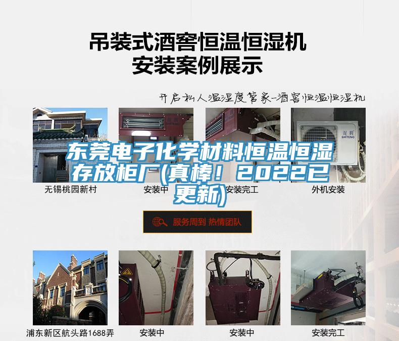 東莞電子化學(xué)材料恒溫恒濕存放柜廠(真棒！2022已更新)