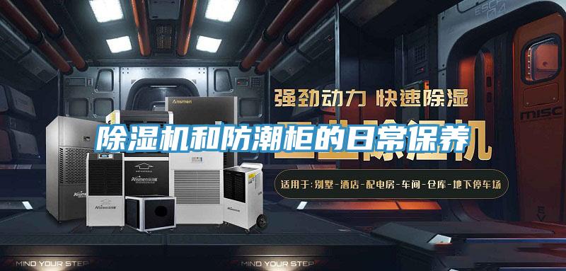 除濕機和防潮柜的日常保養(yǎng)