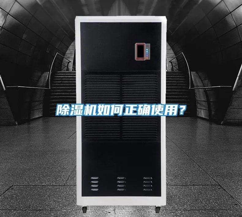 除濕機(jī)如何正確使用？