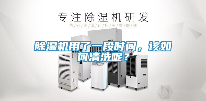除濕機用了一段時間，該如何清洗呢？