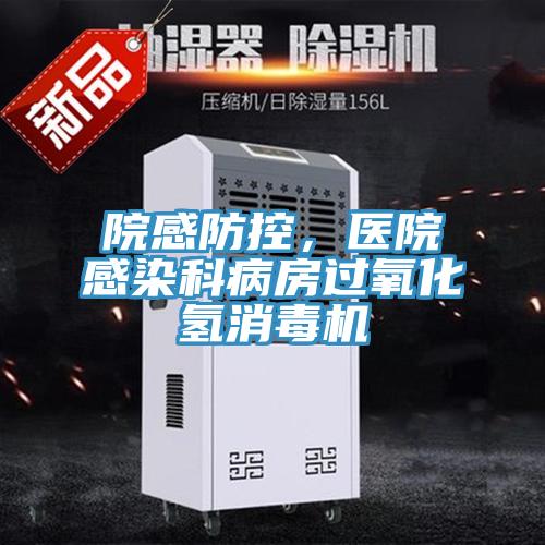 院感防控，醫(yī)院感染科病房過(guò)氧化氫消毒機(jī)