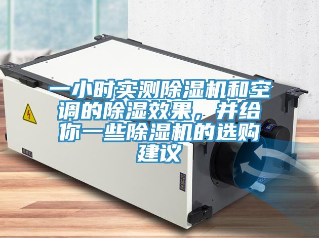 一小時實測除濕機和空調(diào)的除濕效果，并給你一些除濕機的選購建議