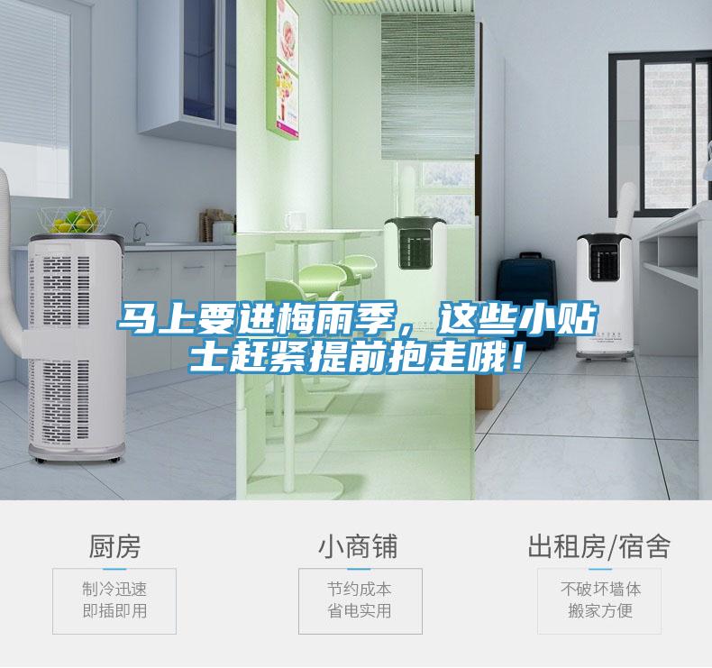 馬上要進(jìn)梅雨季，這些小貼士趕緊提前抱走哦！
