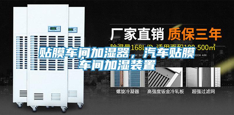 貼膜車間加濕器，汽車貼膜車間加濕裝置