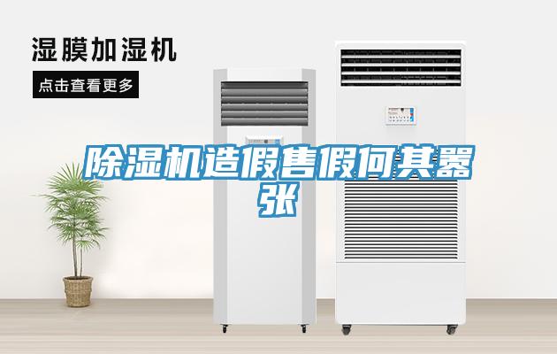 除濕機(jī)造假售假何其囂張