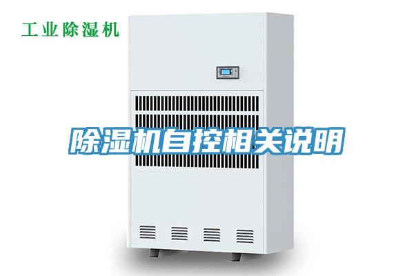 除濕機自控相關(guān)說明