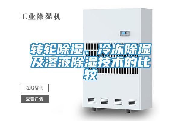 轉(zhuǎn)輪除濕、冷凍除濕及溶液除濕技術(shù)的比較