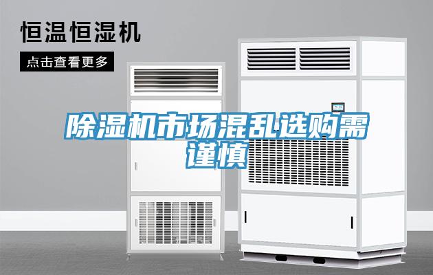 除濕機(jī)市場(chǎng)混亂選購(gòu)需謹(jǐn)慎