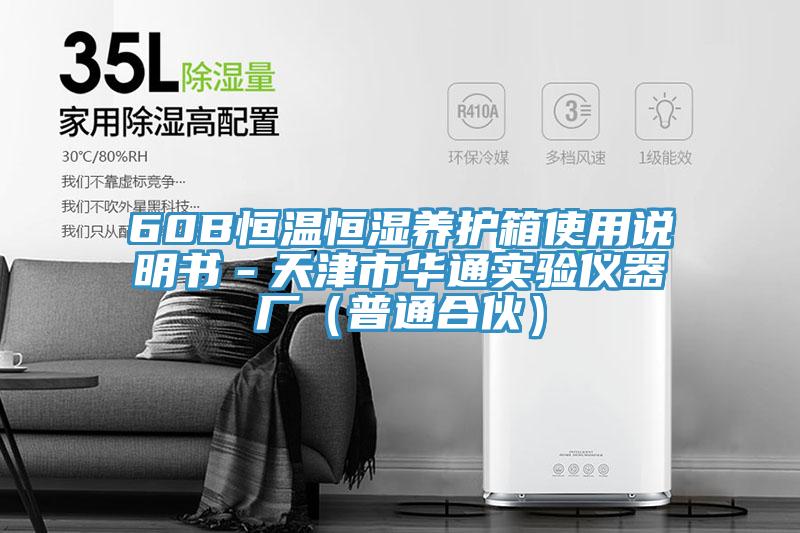 60B恒溫恒濕養(yǎng)護箱使用說明書－天津市華通實驗儀器廠（普通合伙）