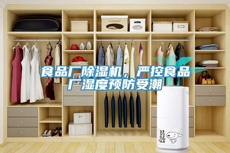食品廠除濕機，嚴控食品廠濕度預防受潮