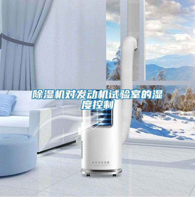 除濕機對發(fā)動機試驗室的濕度控制