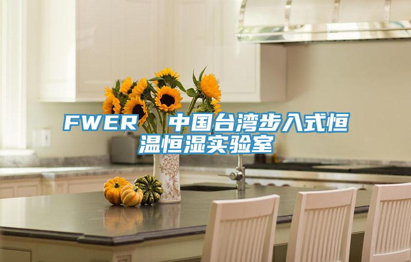 FWER  中國(guó)臺(tái)灣步入式恒溫恒濕實(shí)驗(yàn)室