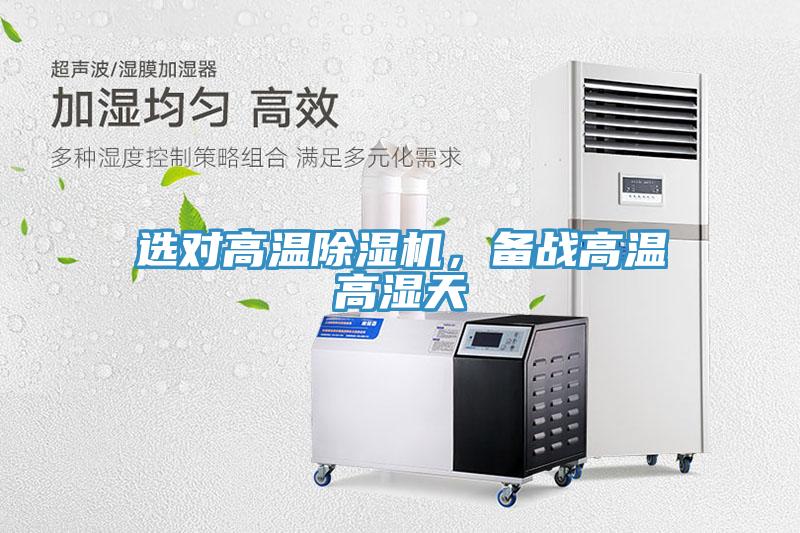 選對高溫除濕機，備戰(zhàn)高溫高濕天