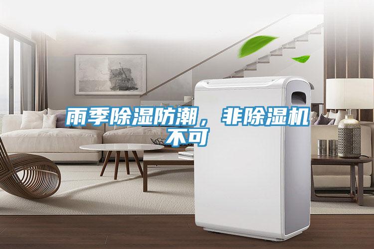 雨季除濕防潮，非除濕機(jī)不可