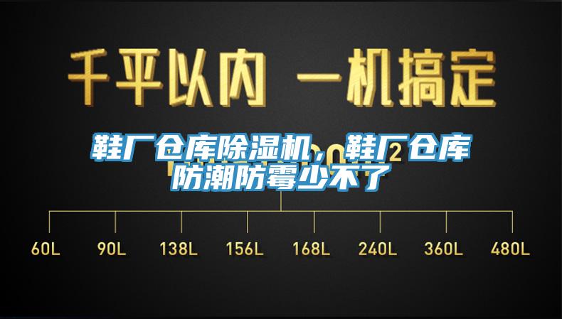 鞋廠倉(cāng)庫(kù)除濕機(jī)，鞋廠倉(cāng)庫(kù)防潮防霉少不了