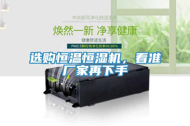 選購(gòu)恒溫恒濕機(jī)，看準(zhǔn)廠(chǎng)家再下手