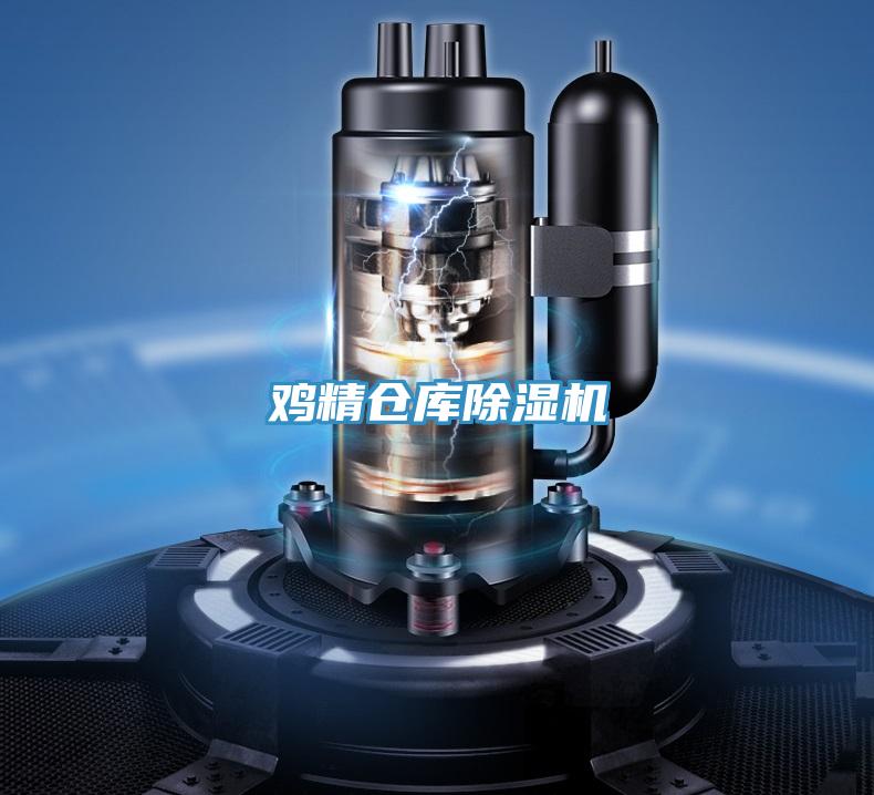 雞精倉(cāng)庫(kù)除濕機(jī)