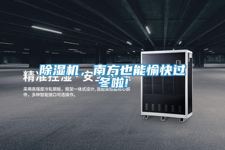 除濕機(jī)，南方也能愉快過冬啦!