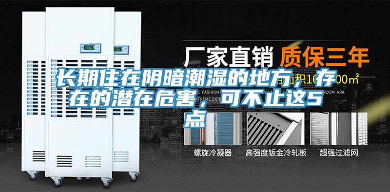 長(zhǎng)期住在陰暗潮濕的地方，存在的潛在危害，可不止這5點(diǎn)