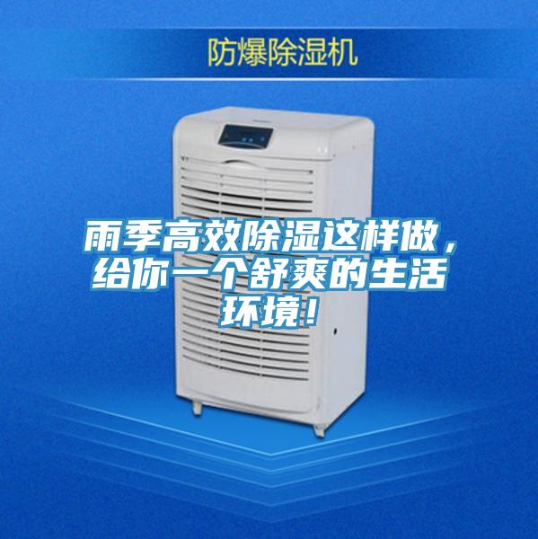 雨季高效除濕這樣做，給你一個(gè)舒爽的生活環(huán)境！