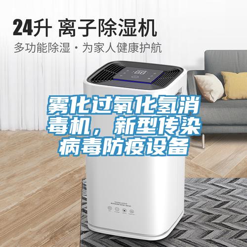 霧化過氧化氫消毒機，新型傳染病毒防疫設備