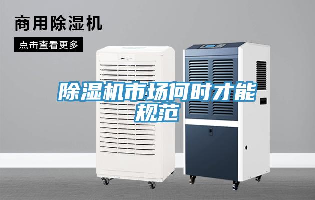 除濕機(jī)市場何時才能規(guī)范