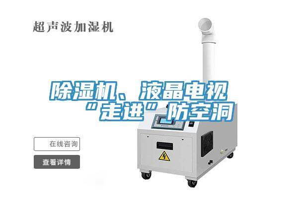 除濕機、液晶電視“走進”防空洞