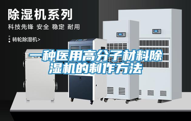 一種醫(yī)用高分子材料除濕機的制作方法