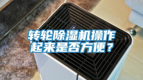 轉(zhuǎn)輪除濕機(jī)操作起來是否方便？