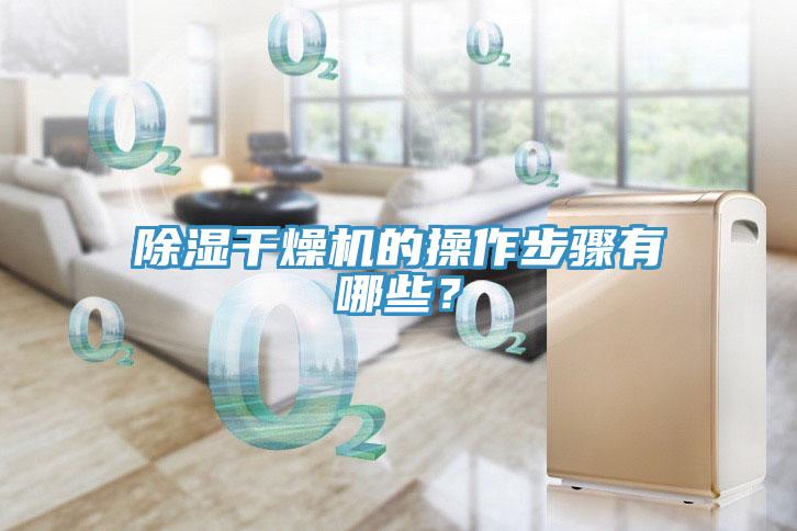 除濕干燥機(jī)的操作步驟有哪些？