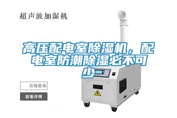 高壓配電室除濕機，配電室防潮除濕必不可少