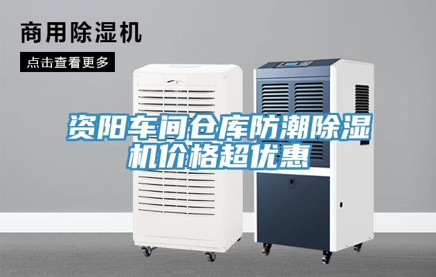 資陽車間倉(cāng)庫(kù)防潮除濕機(jī)價(jià)格超優(yōu)惠