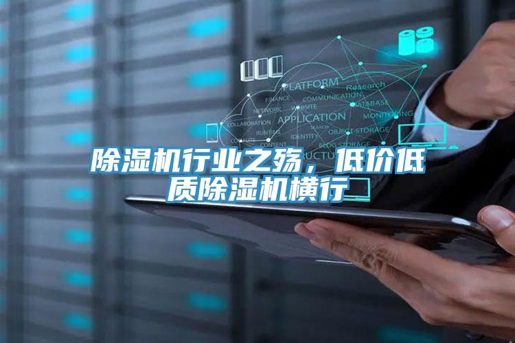 除濕機行業(yè)之殤，低價低質(zhì)除濕機橫行