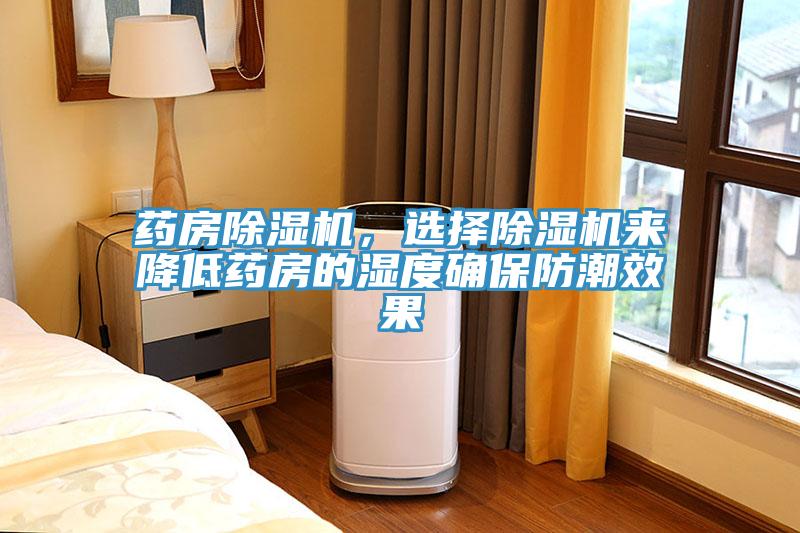 藥房除濕機(jī)，選擇除濕機(jī)來(lái)降低藥房的濕度確保防潮效果