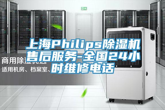 上海Philips除濕機(jī)售后服務(wù)-全國24小時(shí)維修電話