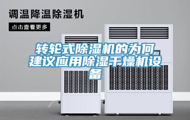 轉(zhuǎn)輪式除濕機的為何建議應(yīng)用除濕干燥機設(shè)備