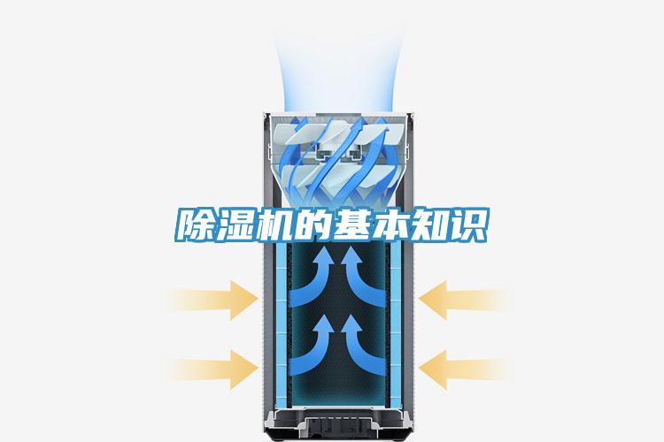 除濕機(jī)的基本知識