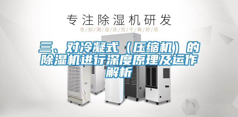 三、對冷凝式（壓縮機(jī)）的除濕機(jī)進(jìn)行深度原理及運(yùn)作解析