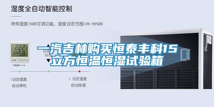 一汽吉林購買恒泰豐科15立方恒溫恒濕試驗(yàn)箱
