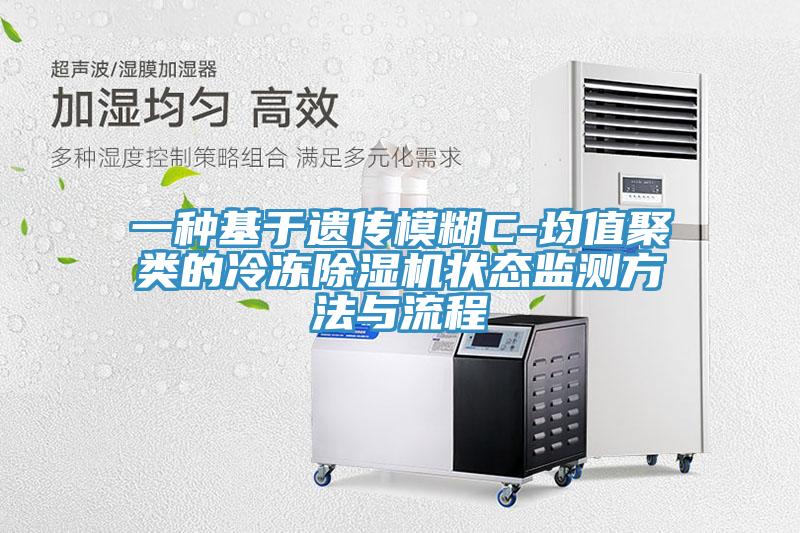 一種基于遺傳模糊C-均值聚類的冷凍除濕機狀態(tài)監(jiān)測方法與流程