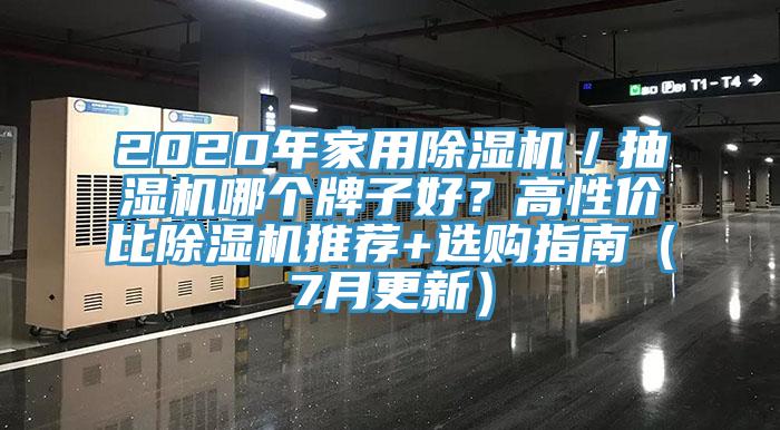 2020年家用除濕機／抽濕機哪個牌子好？高性價比除濕機推薦+選購指南（7月更新）