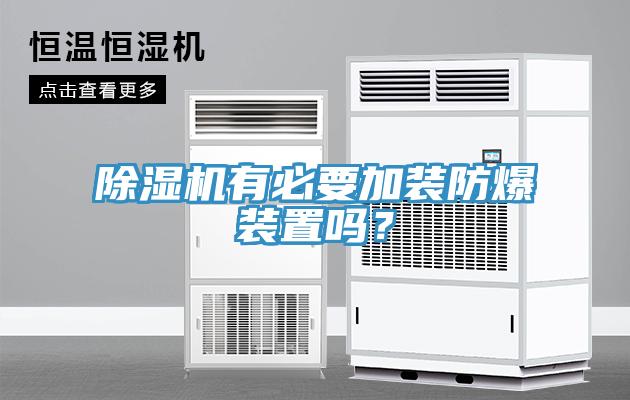 除濕機(jī)有必要加裝防爆裝置嗎？