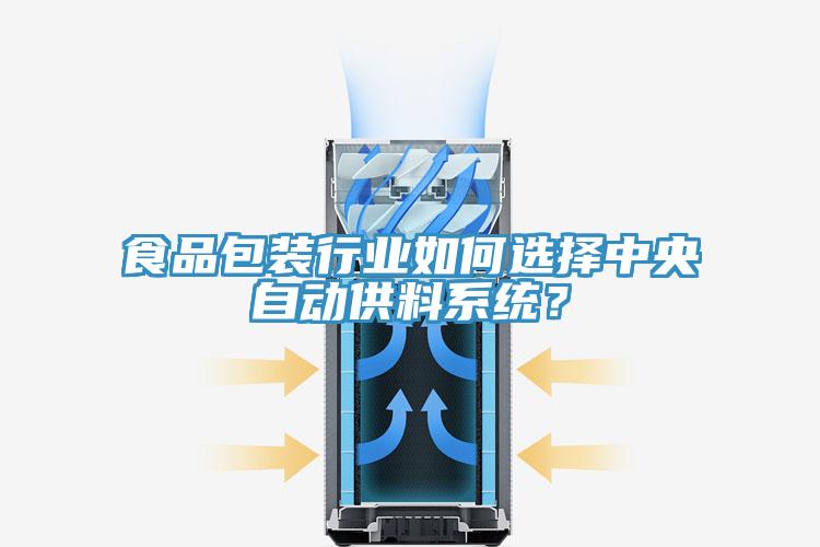 食品包裝行業(yè)如何選擇中央自動供料系統(tǒng)？
