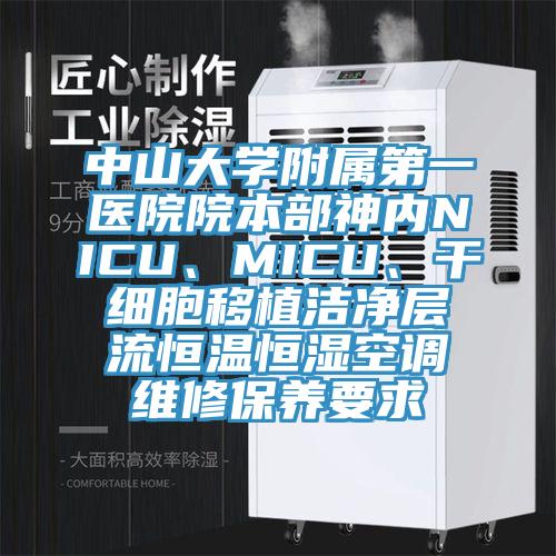 中山大學(xué)附屬第一醫(yī)院院本部神內(nèi)NICU、MICU、干細(xì)胞移植潔凈層流恒溫恒濕空調(diào)維修保養(yǎng)要求
